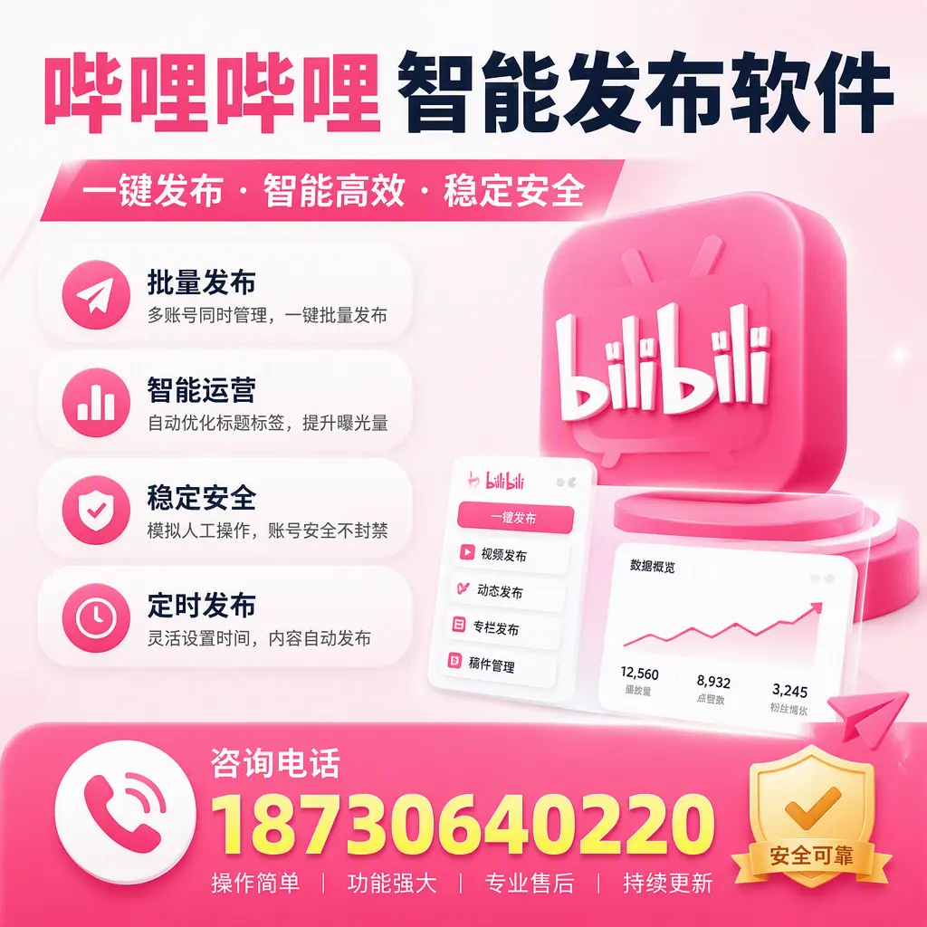 在 琼中 使用哔哩哔哩智能发布软件时需避免的五个误区