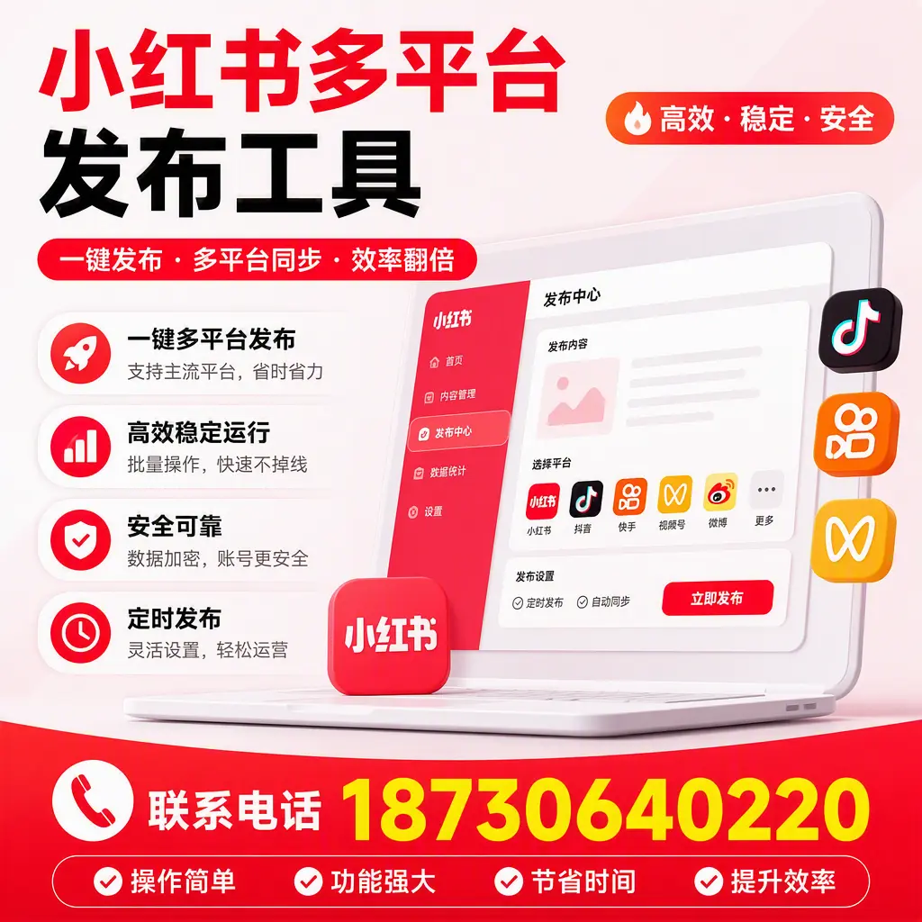 在 琼中 小红书多平台发布工具的市场前景分析