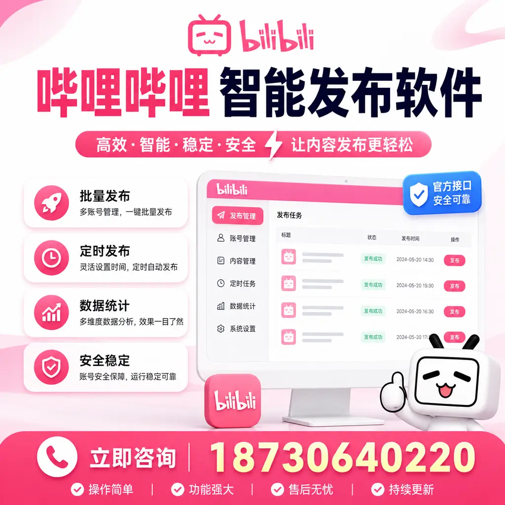 哔哩哔哩智能发布软件选型对比:哪个更适合 琼中 的你?